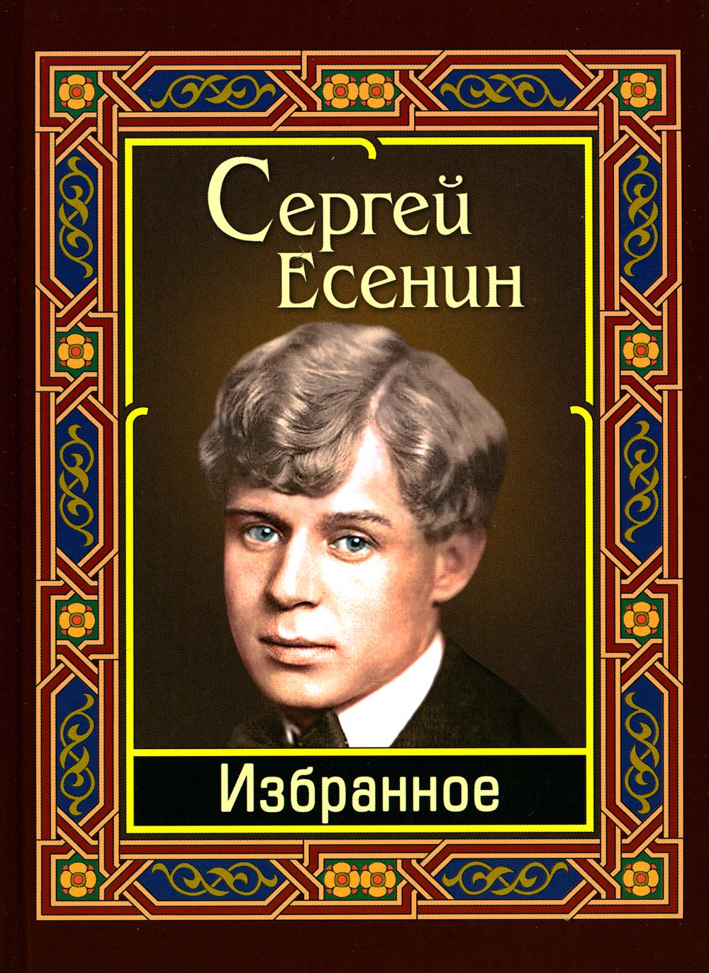 (11127 М-1122) Есенин. Избранное