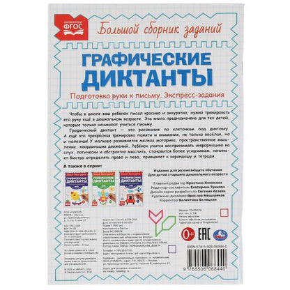 Графические диктанты. Подготовка руки к письму. Экспресс-задания. 165х235 мм 96 стр. Умка в кор.40шт