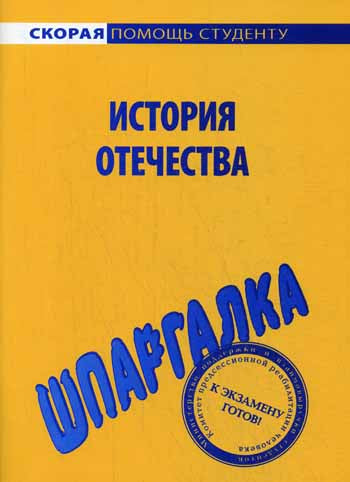 Шпаргалка: История Отечества