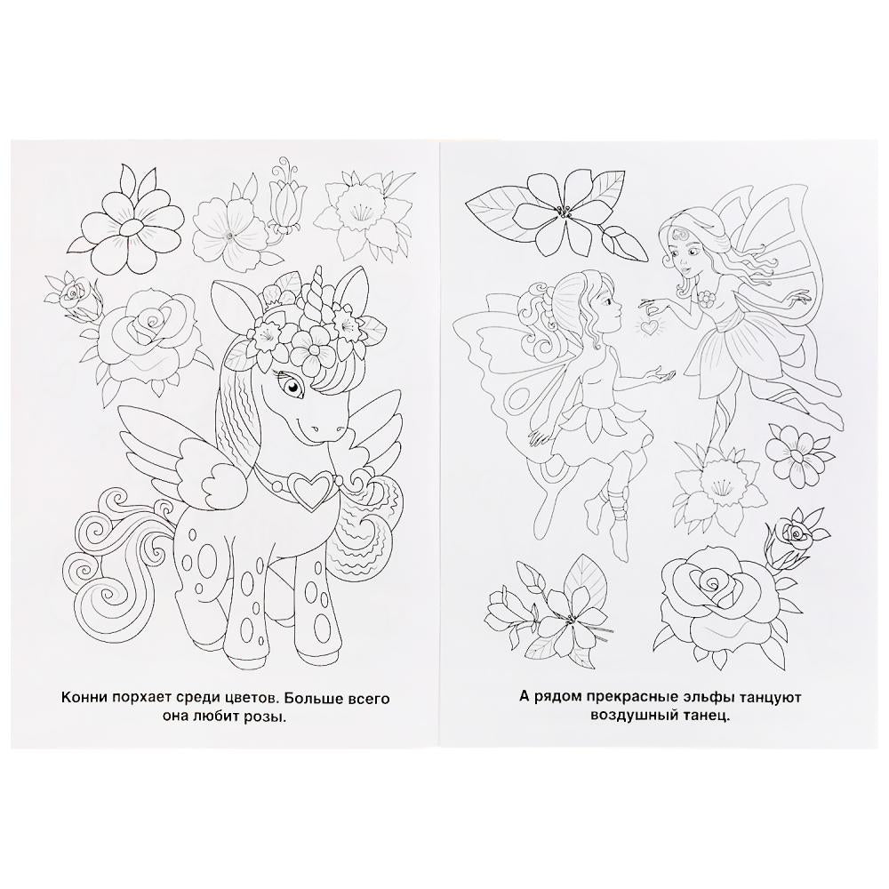 "УМКА". В СКАЗОЧНОЙ СТРАНЕ. ЕДИНОРОГИ (ПЕРВАЯ РАСКРАСКА А4) ФОРМАТ: 214Х290ММ. 16 CT. en cor.50шт