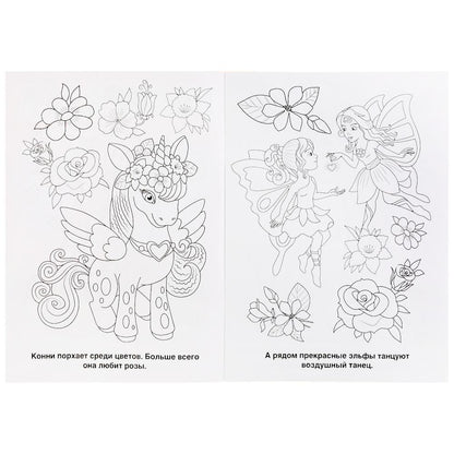 "УМКА". В СКАЗОЧНОЙ СТРАНЕ. ЕДИНОРОГИ (ПЕРВАЯ РАСКРАСКА А4) ФОРМАТ: 214Х290ММ. 16 CT. en cor.50шт