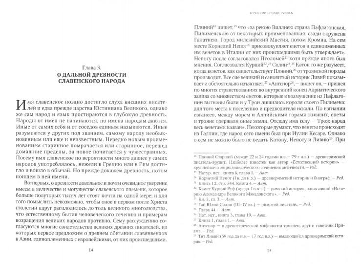 Древняя Российская История от начала Российского народа до кончины Великого Князя Ярослава Первого
