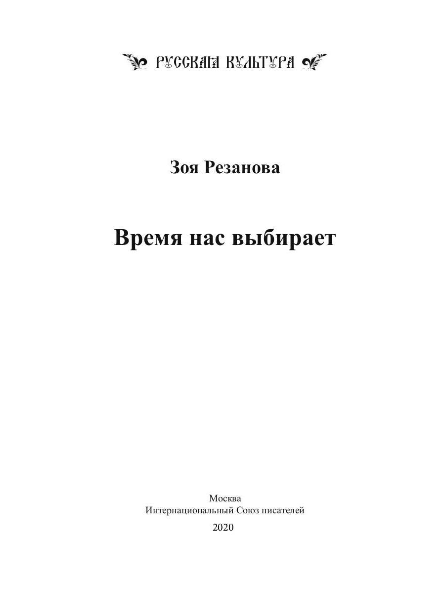 Время нас выбирает