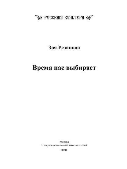 Время нас выбирает