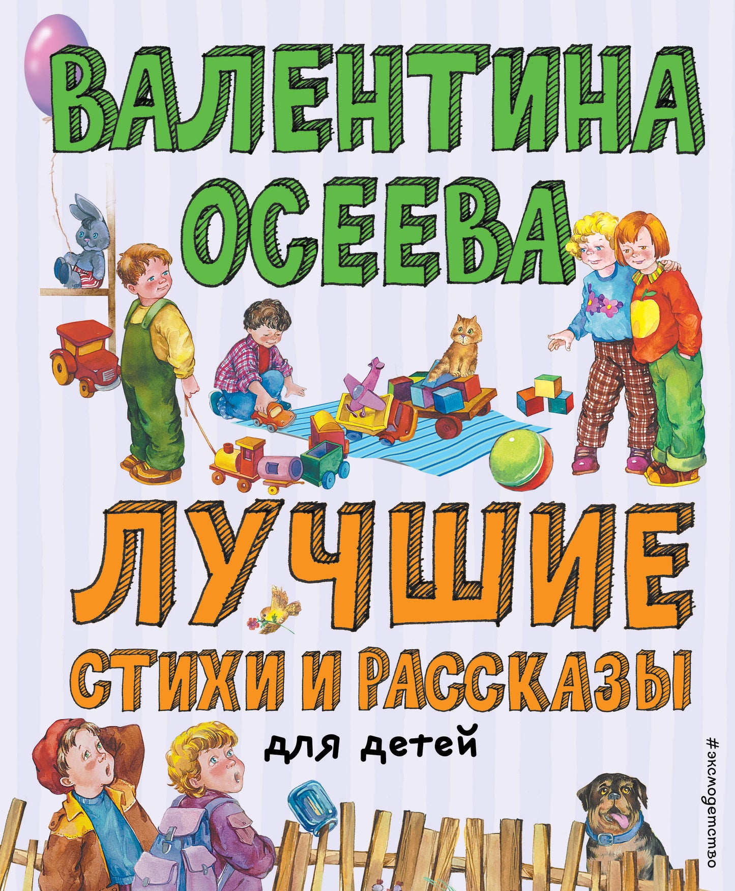 Лучшие стихи и рассказы для детей (ил. Е. Карпович)_Чижик