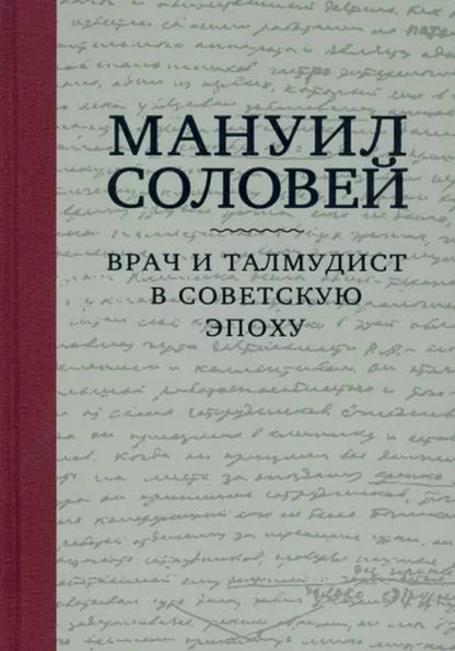 Мануил Соловей. Врач и Талмудист в советскую эпоху