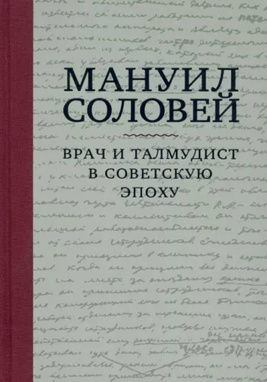 Мануил Соловей. Врач и Талмудист в советскую эпоху