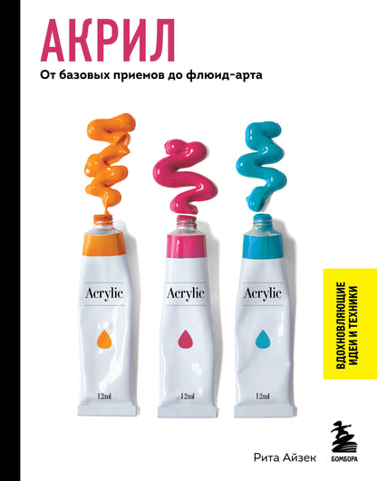 Acryl. От базовых приемов до флюид-арта