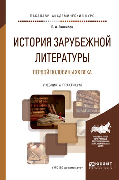 История зарубежной литературы первой половины XX века. Travaux et stages pour le baccalauréat universitaire