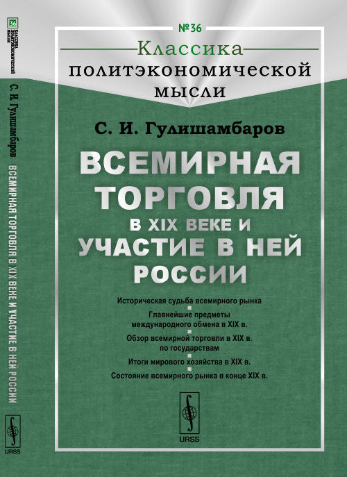 Всемирная торговля в XIX веке и участие в ней России