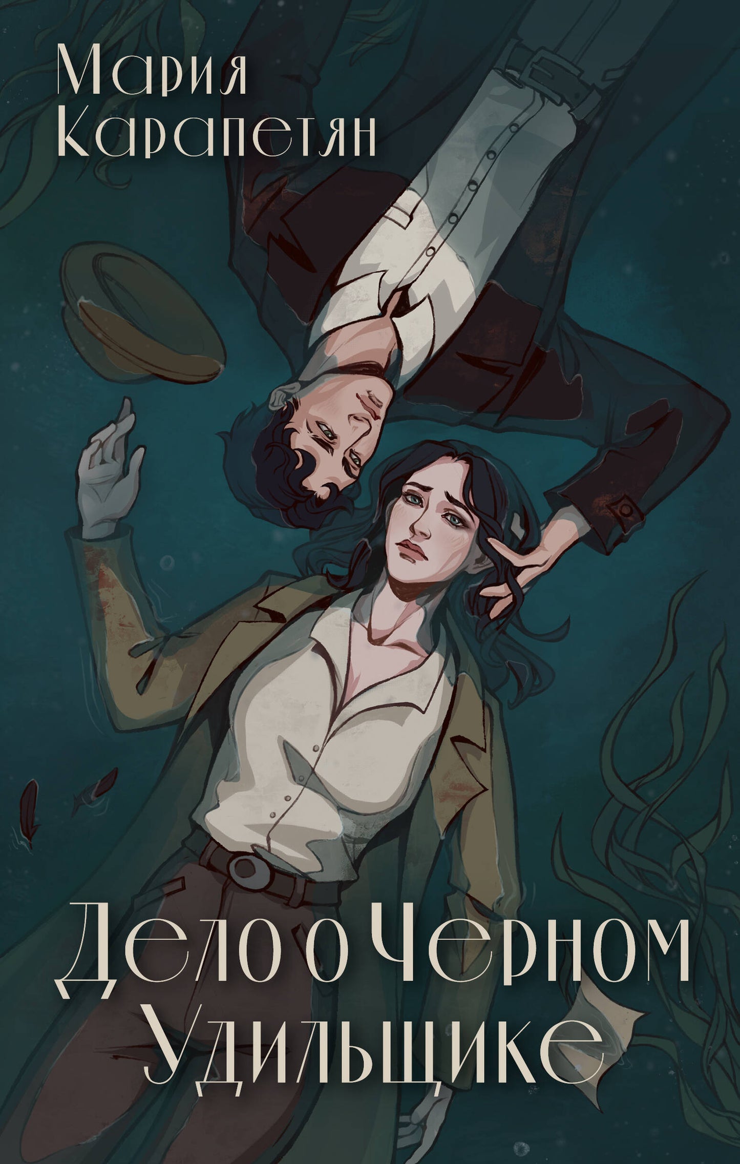 Delo о Черном Удильщике