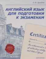 Английский язык для подготовки к экзаменам: Учебное пособие. Дроздова Т.Ю