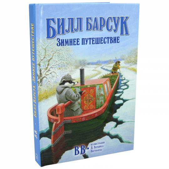 БИЛЛ БАРСУК. ЗИМНЕЕ ПУТЕШЕСТВИЕ (иллюстрации Дениса Уоткинса-Питчфорда) Вторая книга о приключениях Билла Барсука. Книга 2