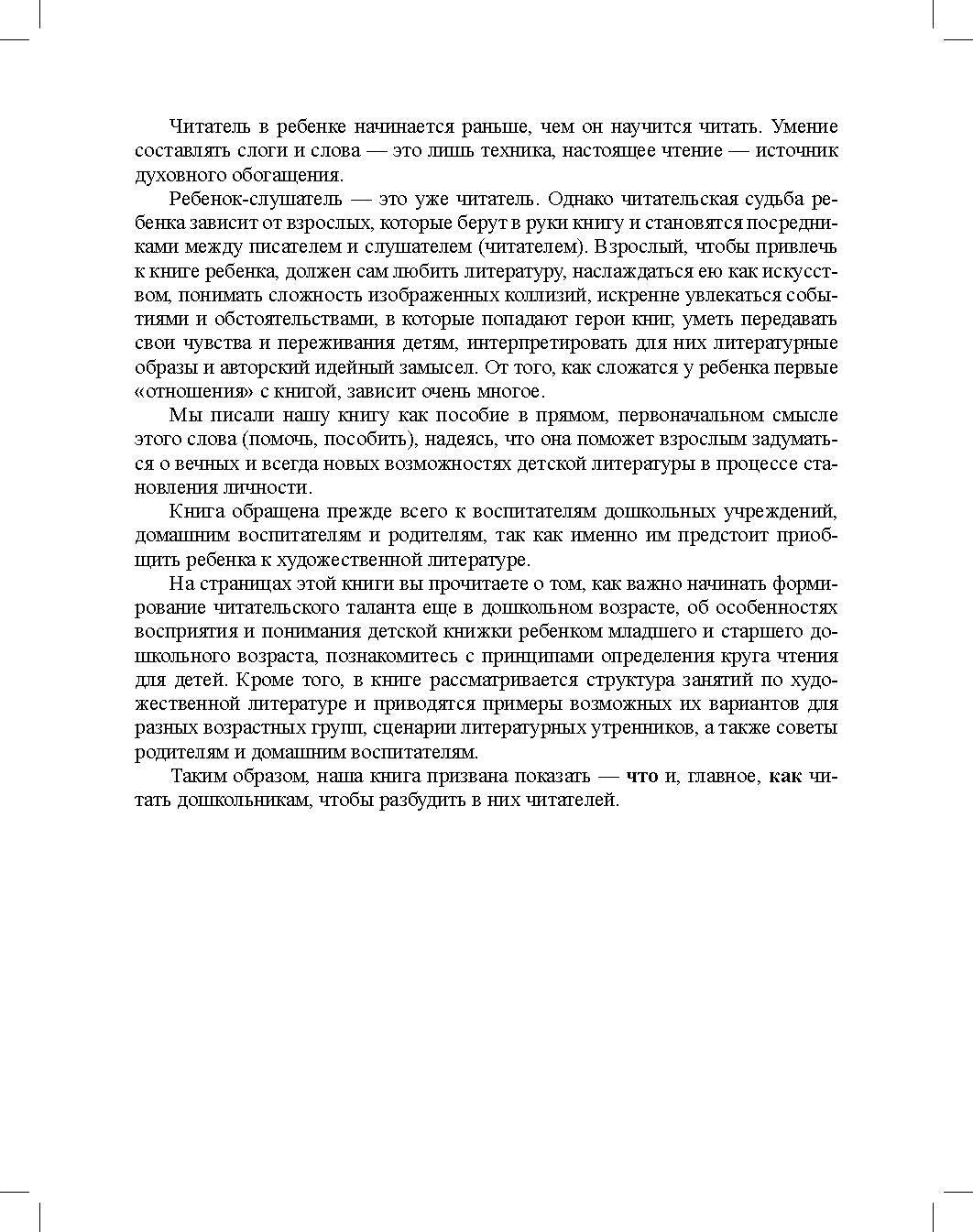 Ознакомление с художественной литературой. Занятия для дошкольников 3-7 лет: пособие для воспитателя детского сада. 4-е изд., испр.и доп