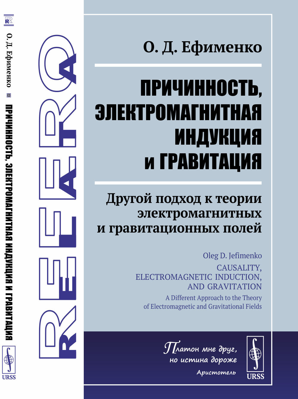 Principes de l'industrie électromagnétique et de la gravité : Il s'agit de théories électriques et gravitationnelles. Par. с англ.