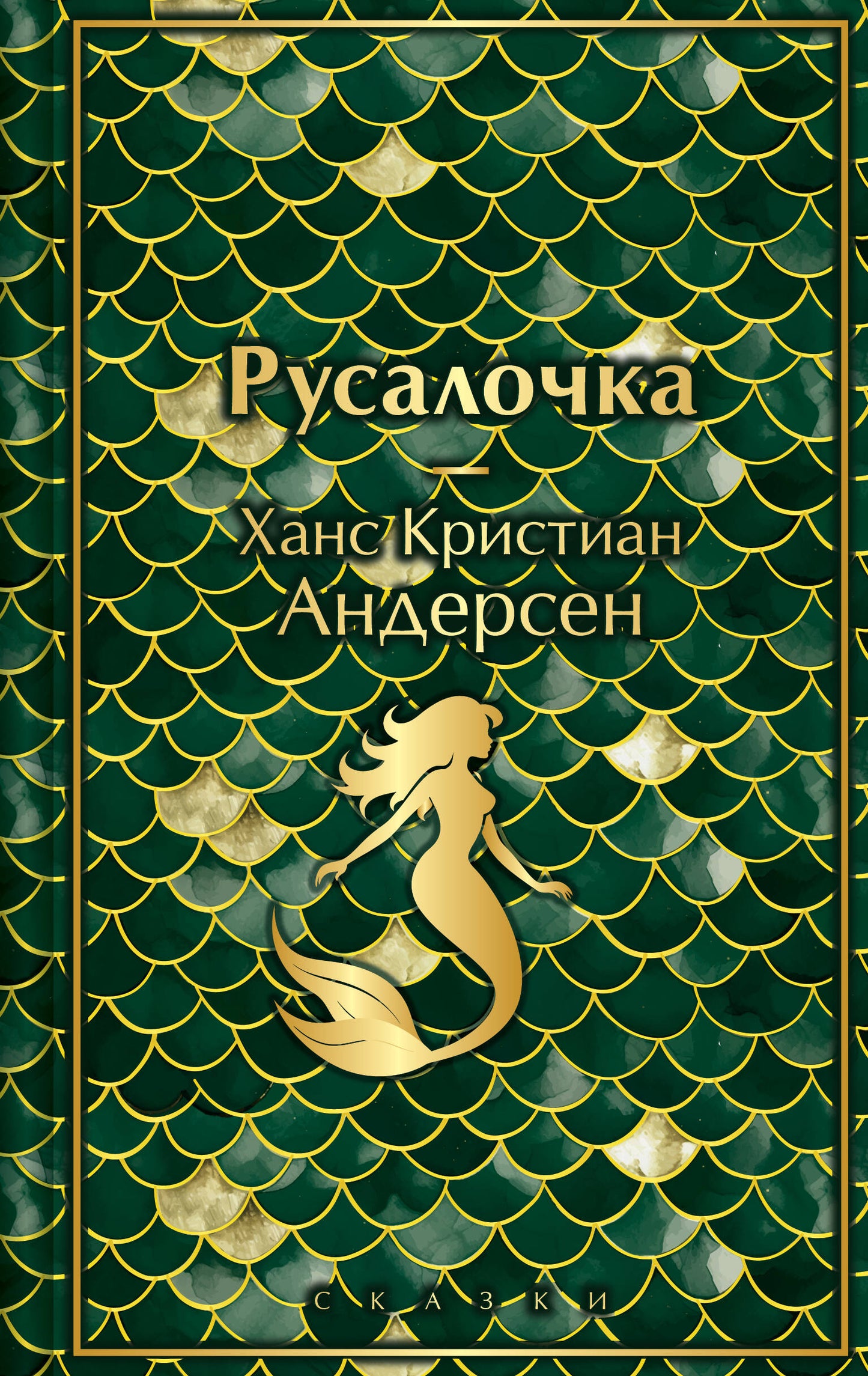 Русалочка. Сказки