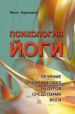 Психология йоги. Лечение психических недугов средствами йоги. Френкель Я.