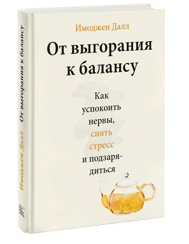 От выгорания к балансу. Как успокоить нервы, снять стресс и подзарядиться