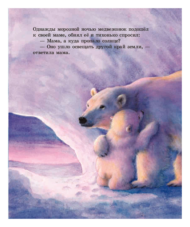 Как Медвежонок солнце искал
