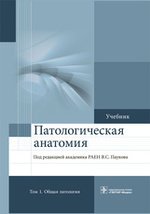 Патологическая анатомия : учебник : в 2 т. Т. 1