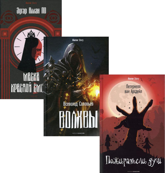 Коллекция ужасов. Вып. 1 (комплект из 3-х книг). По Э.А., Соловьев В.С., Арсдейл П. Ван
