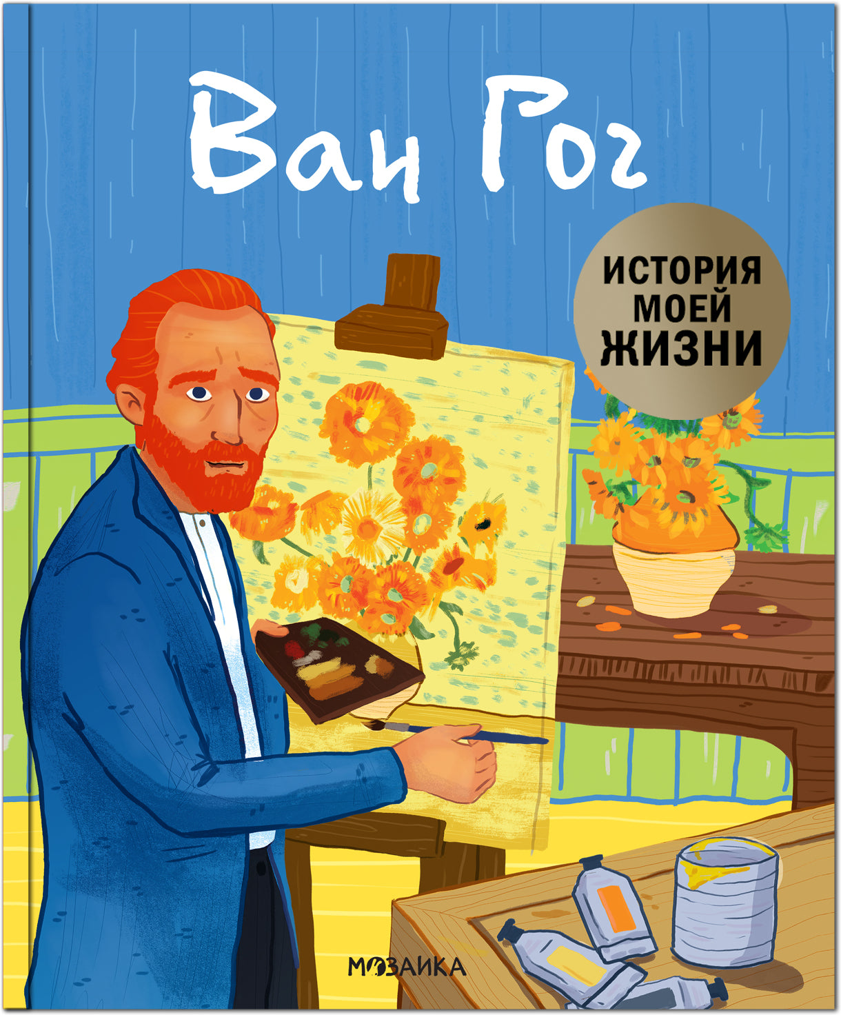 История моей жизни. Ван Гог