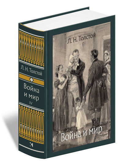 Война и мир. В 4-х томах ч.4