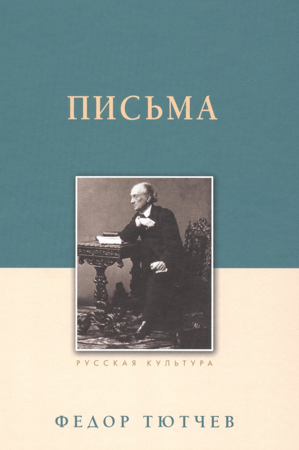Письма. Тютчев Ф.И., изд 2025