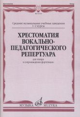 Хрестоматия вокально-педагогического репертуара: Для тенора в сопровождении ф-но