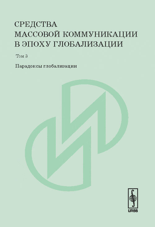 Средства массовой коммуникации в эпоху глобализации. Том 3. Парадоксы глобализации