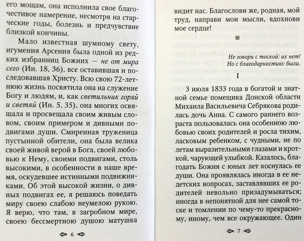 Игумения Арсения. Опыт духовной биографии. 9-е изд
