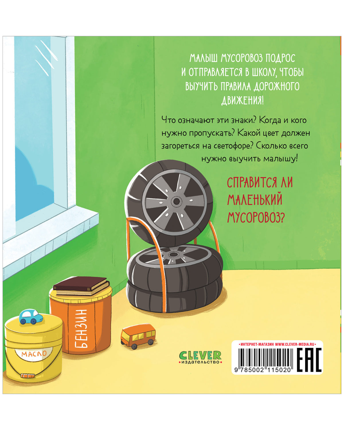 Маленький Мусоровоз. Малыш Мусоровоз идет в школу/Весова Ю.