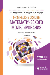 Физические основы математического моделирования 2-е изд. , испр. И доп. Учебник и практикум для бакалавриата и магистратуры