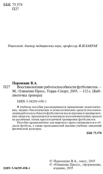 Восстановление работоспособности футболистов