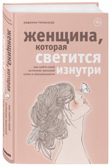 Женщина, которая светится изнутри. Как найти свой источник женской силы и сексуальности