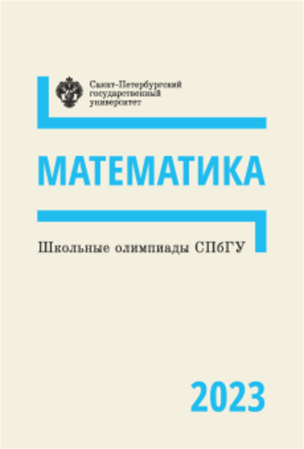 Écoles olympiques SПбГУ 2023. Mathématiques