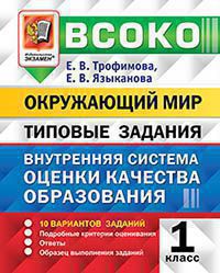 ВСОКО. ОКРУЖАЮЩИЙ МИР. 1 КЛАСС. 10 ВАРИАНТОВ. ТЗ. ФГОС/Трофимова Е.В. ( Экзамен)