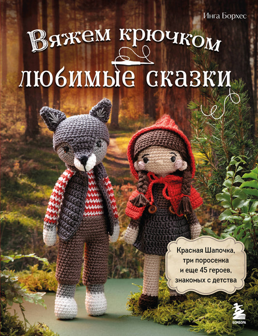Вяжем крючком ЛЮБИМЫЕ СКАЗКИ. Красная Шапочка, три поросенка и 45 героев, знакомых с детства