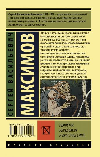 Нечистая, неведомая и крестная сила