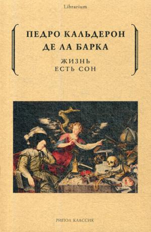 Жизнь есть сон. Кальдерон де ла Барка П.