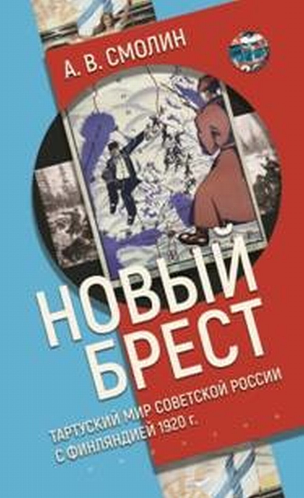 Новый Брест. Тартурский мир Советской России с Финляндией 1920 г.