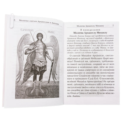 Под покровом ангельских Сил. Молитвы святым Архангелам и Ангелам