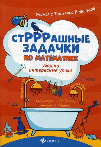 СтРРРашные задачки по математике:ужасно интересные уроки