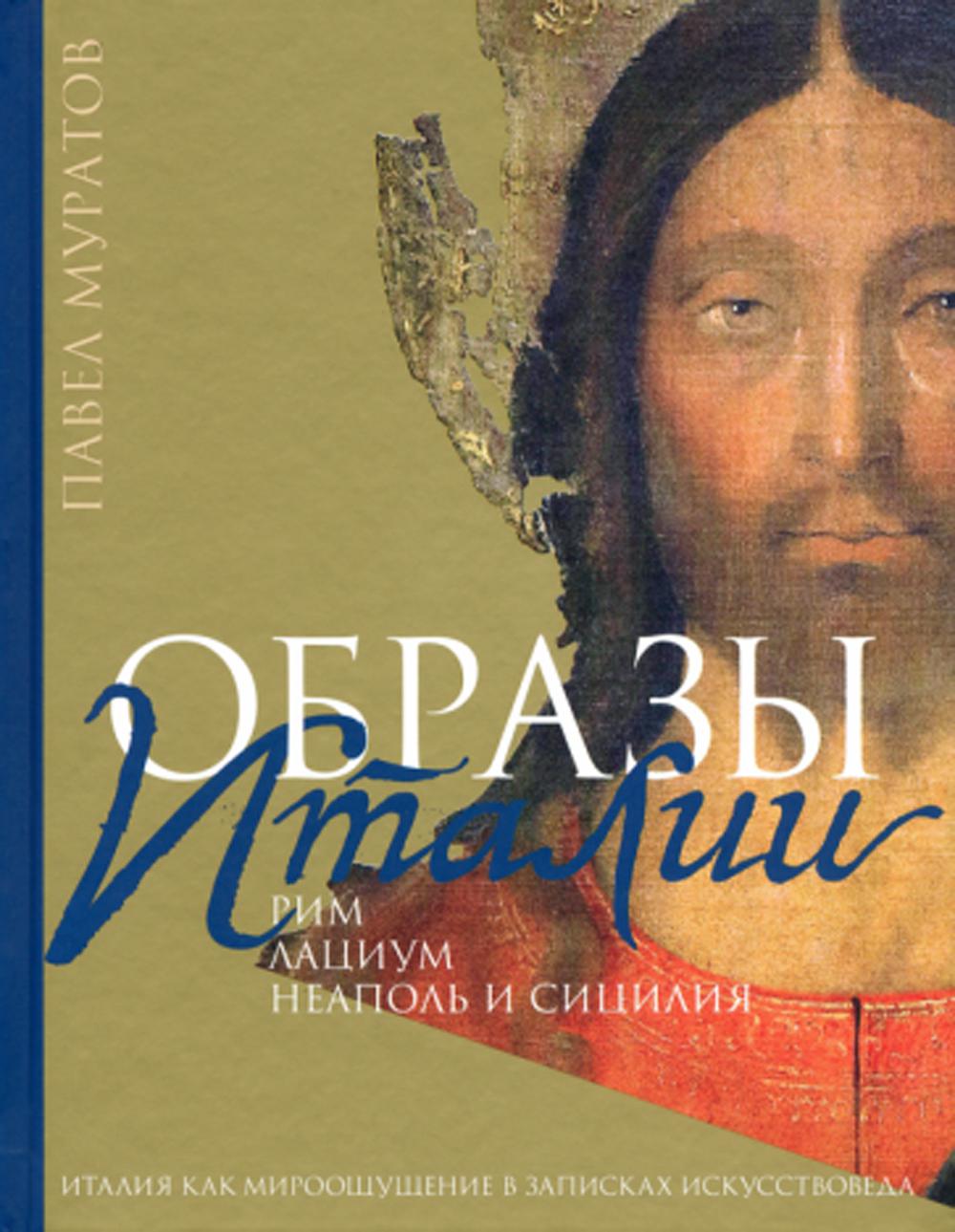 Образы Италии: Рим. Lacium. Naples et la Sicile. Т. 2