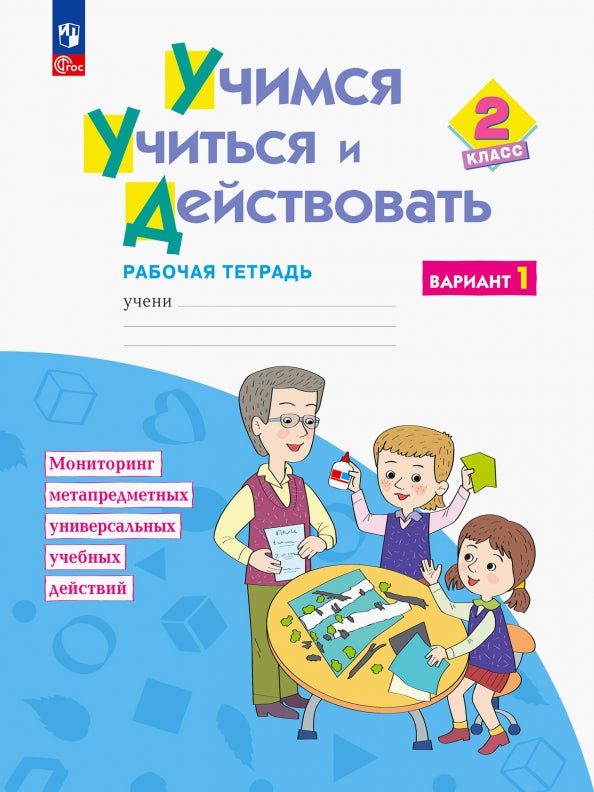 Беглова. Учимся учиться и действовать 2кл. Рабочая тетрадь. Вариант 1 (ФГОС)