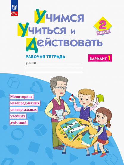 Беглова. Учимся учиться и действовать 2кл. Рабочая тетрадь. Вариант 1 (ФГОС)
