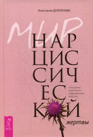 Мир нарциссической жертвы. Отношения в контексте современного невроза