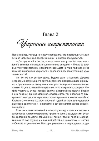 Ингрид. Путь Древней крови