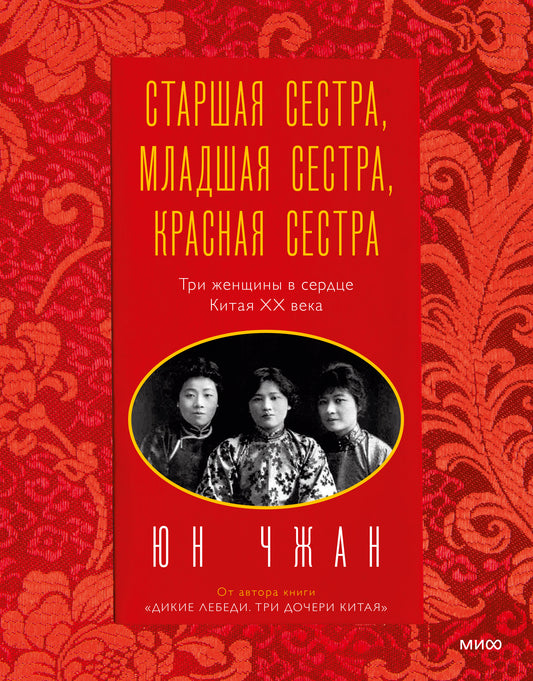 Старшая сестра, Младшая сестра, Красная сестра. Три женщины в сердце Китая XX века