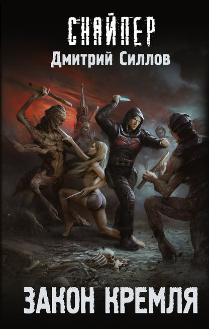 Zacon Kremlia